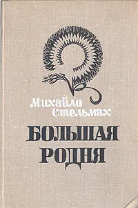 Обложка книги Большая родня, Стельмах Михаил Афанасьевич