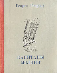 Обложка книги Капитаны 