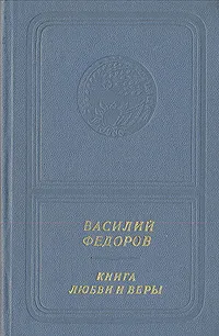 Обложка книги Книга любви и веры, Василий Федоров