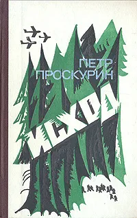 Обложка книги Исход, Петр Проскурин