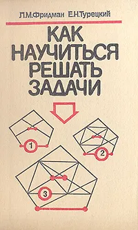 Обложка книги Как научиться решать задачи, Л. М. Фридман, Е. Н. Турецкий