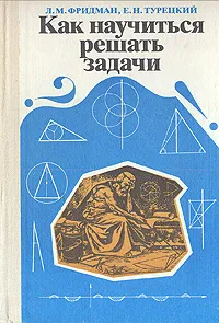 Обложка книги Как научиться решать задачи, Фридман Лев Моисеевич, Турецкий Евсей Наумович