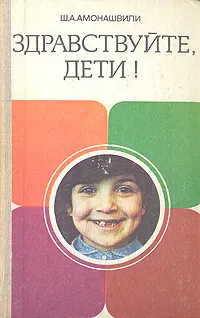 Обложка книги Здравствуйте, дети!, Ш. А. Амонашвили