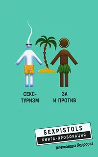 Обложка книги Секс-туризм. За и против, Ходосова Александра Петровна