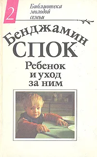 Обложка книги Ребенок и уход за ним, Бенджамин Спок