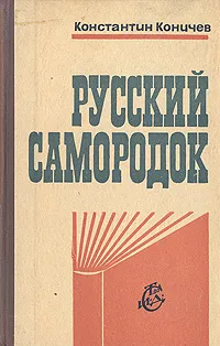 Обложка книги Русский самородок, Коничев Константин Иванович