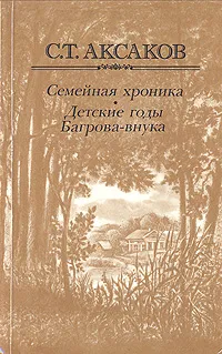 Обложка книги Семейная хроника. Детские годы Багрова-внука, С. Т. Аксаков