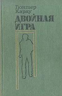 Обложка книги Двойная игра, Гюнтер Карау