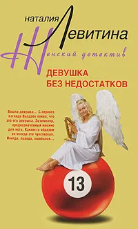 Обложка книги Девушка без недостатков, Наталия Левитина