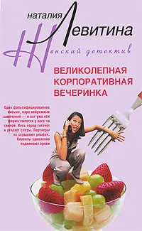 Обложка книги Великолепная корпоративная вечеринка, Наталия Левитина