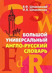 Обложка книги Большой универсальный англо-русский словарь / Big Universal English-Russian Dictionary, В. Ф. Шпаковский, И. В. Шпаковская