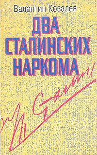 Обложка книги Два сталинских наркома, Ковалев Валентин Алексеевич