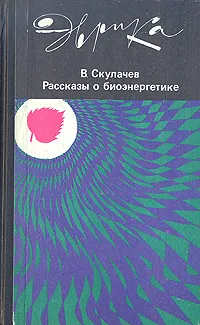 Обложка книги Рассказы о биоэнергетике, Скулачев Владимир Петрович