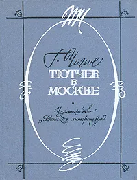 Обложка книги Тютчев в Москве, Чагин Геннадий Васильевич