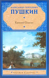 Обложка книги Евгений Онегин, А. Пушкин