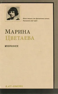 Обложка книги Марина Цветаева. Избранное, Марина Цветаева