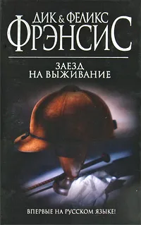 Обложка книги Заезд на выживание, Фрэнсис Д., Фрэнсис Ф.