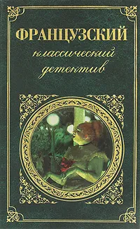 Обложка книги Французский классический детектив, Леру Гастон, Леблан Морис