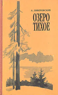 Обложка книги Озеро Тихое, Ливеровский Алексей Алексеевич