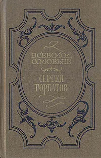 Обложка книги Хроника четырех поколений. В двух книгах. Книга 1. Сергей Горбатов, Соловьев Всеволод Сергеевич