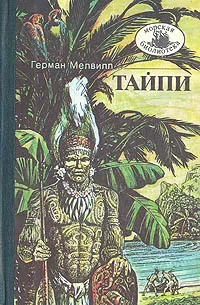 Обложка книги Тайпи, Герман Мелвилл