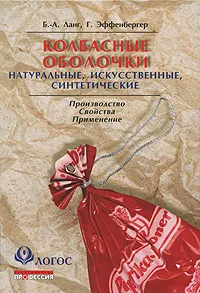 Обложка книги Колбасные оболочки. Натуральные, искусственные, синтетические, Б.-А. Ланг, Г. Эффенбергер