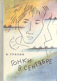 Обложка книги Гонки в сентябре, Тублин Валентин Соломонович