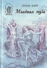 Обложка книги Младшая муза, Поэль Карп