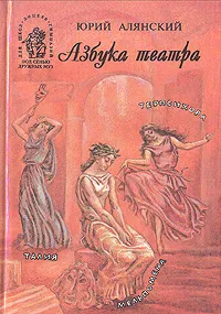 Обложка книги Азбука театра, Алянский Юрий Лазаревич