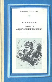 Обложка книги Повесть о настоящем человеке, Б. Н. Полевой