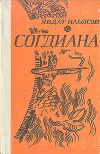Обложка книги Согдиана, Ильясов Явдат Хасанович