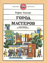 Обложка книги Город мастеров, Козлов Борис Игоревич