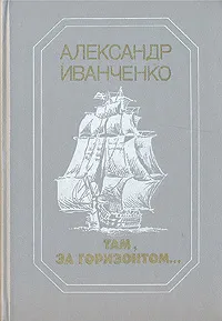 Обложка книги Там, за горизонтом..., Иванченко Александр Семенович