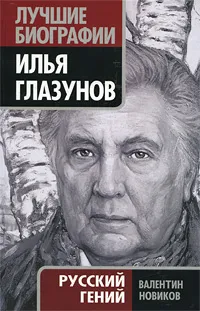 Обложка книги Илья Глазунов. Русский гений, Новиков В.С.