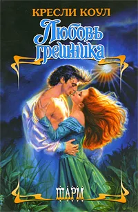 Обложка книги Любовь грешника, Кресли Коул