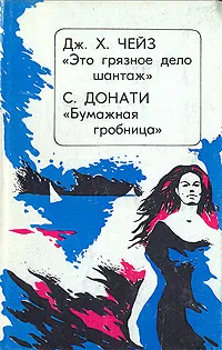 Обложка книги Это грязное дело шантаж. Бумажная гробница, Дж. Х. Чейз, С. Донати