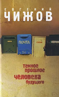 Обложка книги Темное прошлое человека будущего, Евгений Чижов