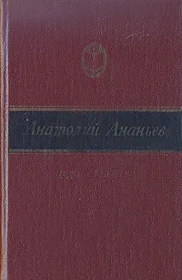 Обложка книги Годы без войны. В двух томах. Том 2, Анатолий Ананьев