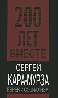 Обложка книги Евреи и социализм, Кара-Мурза Сергей Георгиевич