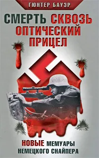 Обложка книги Смерть сквозь оптический прицел. Новые мемуары немецкого снайпера, Гюнтер Бауэр