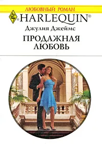 Обложка книги Продажная любовь, Джулия Джеймс