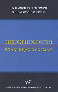 Обложка книги Эндокринология в таблицах и схемах, С. Б. Шустов, Ю. Ш. Халимов, В. Л. Баранов, В. В. Потин