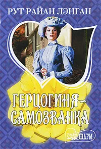 Обложка книги Герцогиня-самозванка, Рут Райан Лэнган