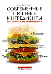 Обложка книги Современные пищевые ингредиенты. Особенности применения, Л. А. Сарафанова
