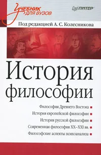 Обложка книги История философии, Под редакцией А. С. Колесникова