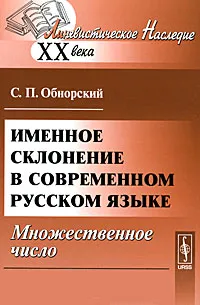 Обложка книги Именное склонение в современном русском языке. Множественное число, С. П. Обнорский