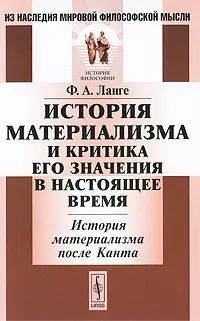 Обложка книги История материализма и критика его значения в настоящее время. История материализма после Канта, Ф. А. Ланге