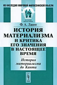 Обложка книги История материализма и критика его значения в настоящее время. История материализма до Канта, Ф. А. Ланге