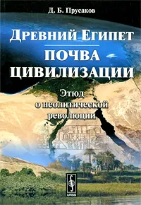 Обложка книги Древний Египет. Почва цивилизации. Этюд о неолитической революции, Д. Б. Прусаков