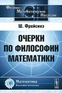 Обложка книги Очерки по философии математики, Ш. Фрейсинэ